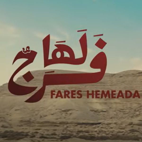 نغمه لها فرج با صدای فارس حمیده